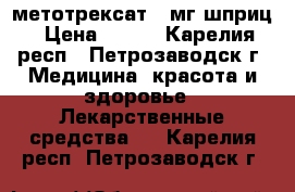 метотрексат 15мг шприц › Цена ­ 750 - Карелия респ., Петрозаводск г. Медицина, красота и здоровье » Лекарственные средства   . Карелия респ.,Петрозаводск г.